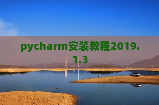 pycharm安装教程2019.1.3