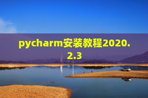 pycharm安装教程2020.2.3