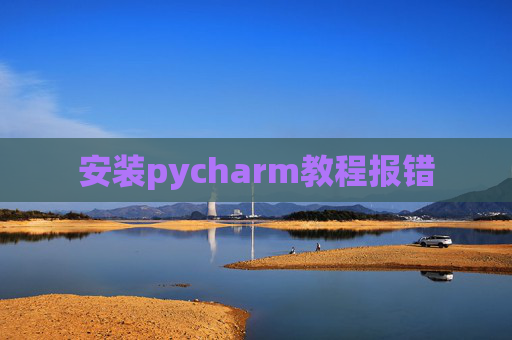 安装pycharm教程报错