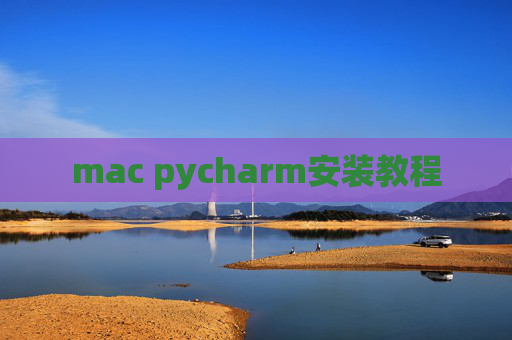 mac pycharm安装教程